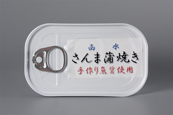 さんま蒲焼缶詰の写真