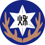 秋田県立男鹿海洋高等学校の校章